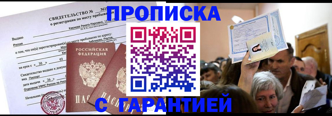 временная прописка в Жукове